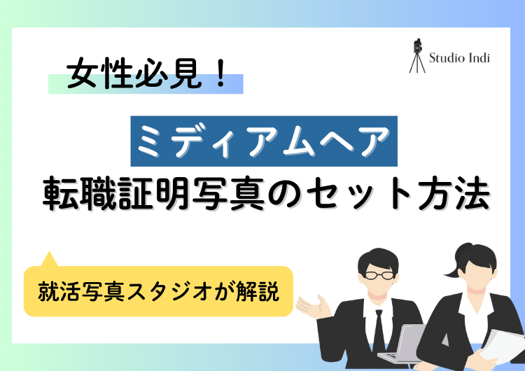 ミディアムヘア必見！転職証明写真におすすめの「髪型」やコツを紹介アイキャッチ