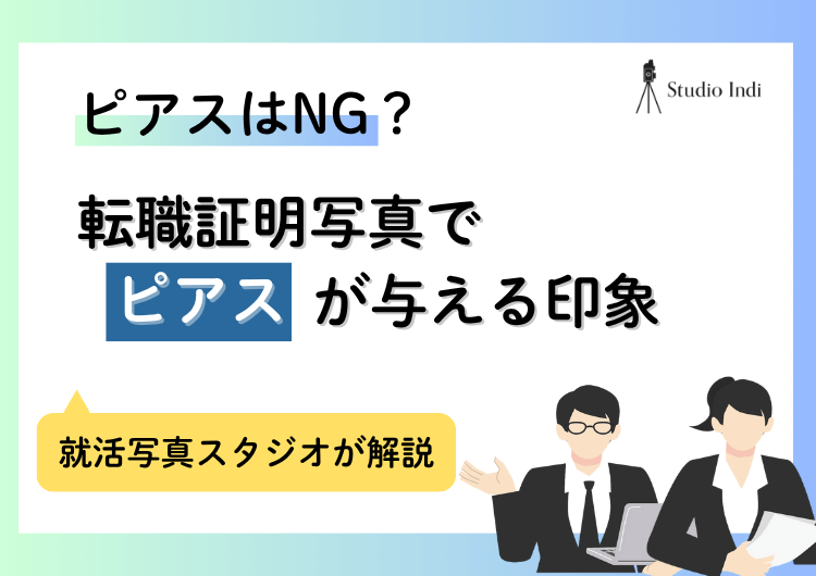 転職の証明写真で「ピアス」をつけるのはアリ？与える印象を解説アイキャッチ