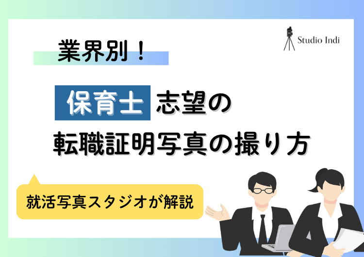 保育士へ転職したい人は見て！好印象を与える履歴書写真の撮り方アイキャッチ