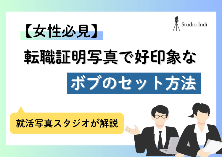 転職の証明写真で好印象を与える「ボブ」のセット方法は？注意点もアイキャッチ