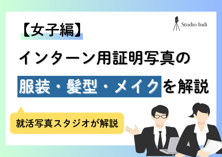インターンシップ「女子」の応募用写真の服装・髪型・メイクを解説