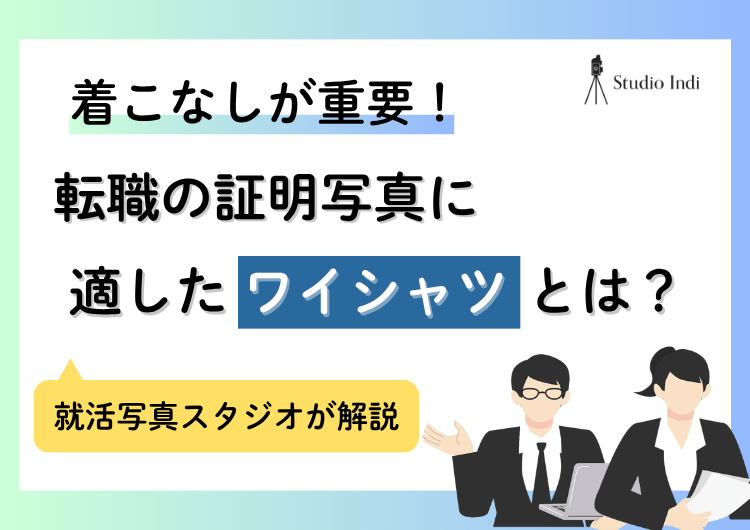 転職の証明写真に適した「ワイシャツ」を紹介！きれいに着こなすコツも