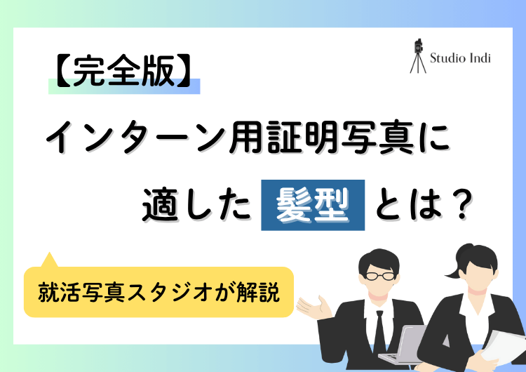 インターン写真に適した「髪型」のまとめ｜パーマや髪を下ろすのはNG？
