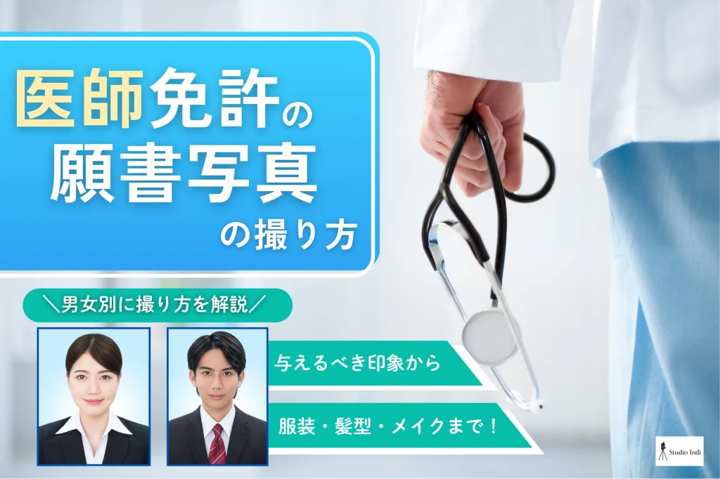 医師免許の願書写真のおすすめな撮り方をプロが解説【業界別の撮り方特集】