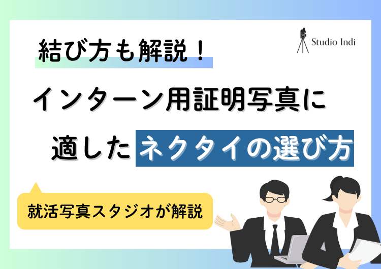 インターン証明写真で好印象を与える「ネクタイ」の特徴や結び方を解説