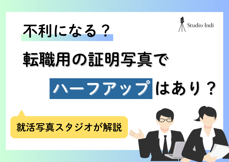 証明写真を「ハーフアップ」で撮ると転職で不利になる？コツも紹介