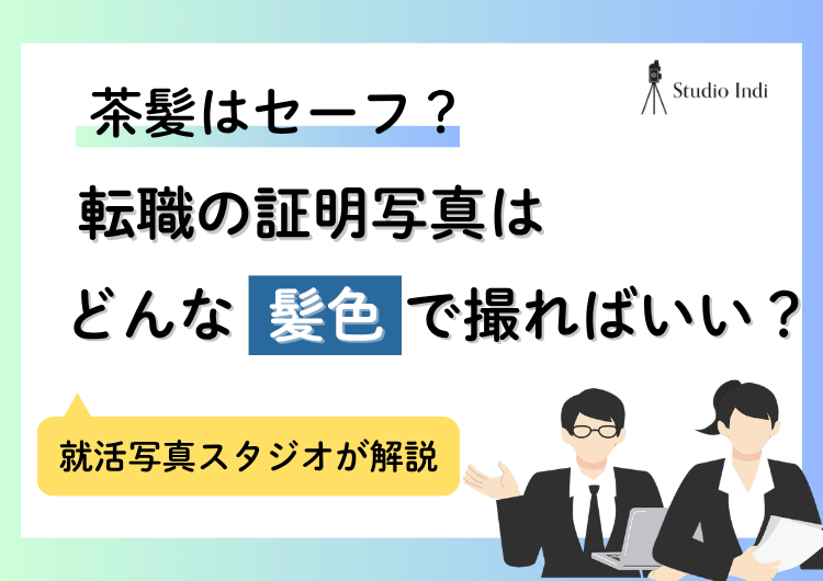 意外と見られてる！転職証明写真の「髪色」は？茶髪はセーフ？
