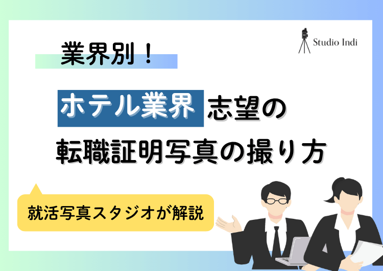 「ホテル」業界志望必見！転職で好印象を与える証明写真の撮り方を解説アイキャッチ