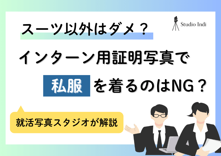 インターン写真を「私服」で撮ると落ちる？私服しかない場合の対処法も