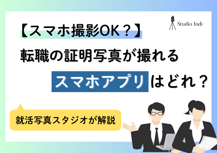 転職の証明写真を撮れる「アプリ」を5つ厳選！きれいに撮るコツも紹介